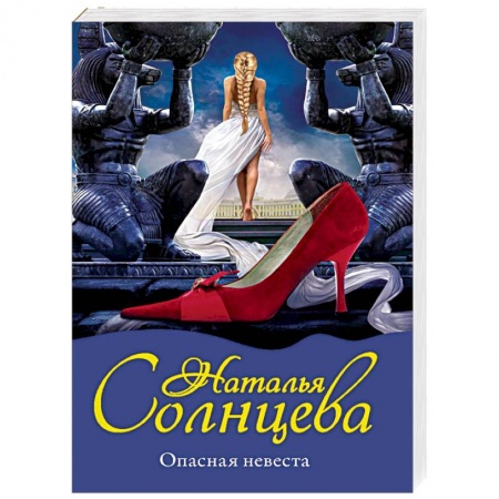 Классика отечественного детектива, книга Опасная невеста купить по низкой цене