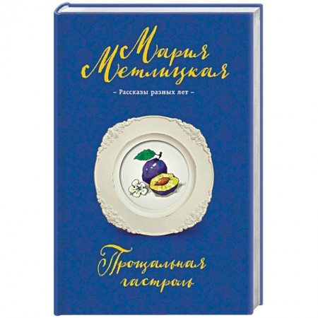 Отечественный любовный роман, книга Прощальная гастроль купить по низкой цене