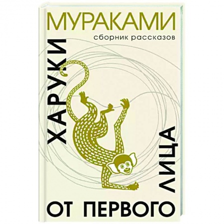 Зарубежная современная проза, книга От первого лица купить по низкой цене