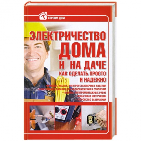 Книги, книга Электричество в доме и на даче купить по низкой цене