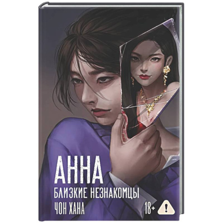 Зарубежный любовный роман, книга АННА. Близкие незнакомцы купить по низкой цене