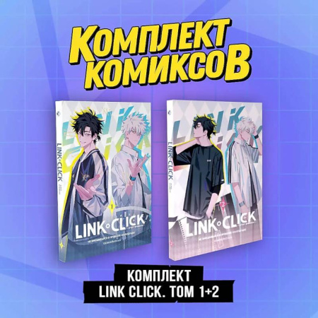 Комиксы. Манга, книга Комплект комиксов Link Click. Том 1-2 купить по низкой цене