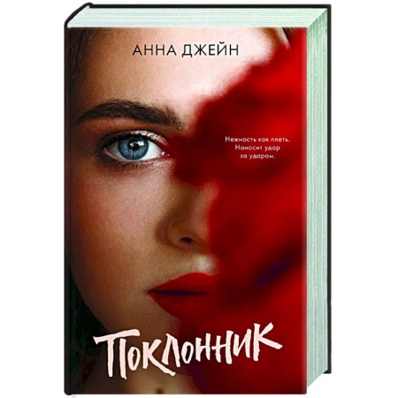 Русская современная проза, книга Поклонник купить по низкой цене