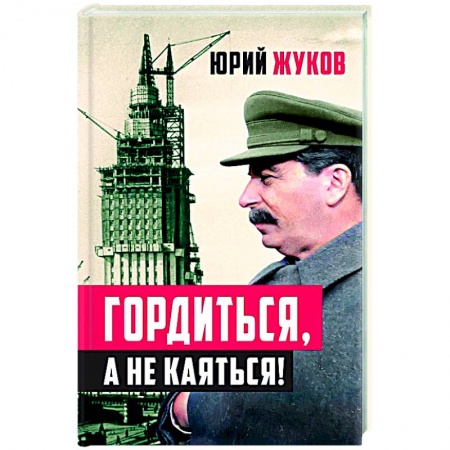 Мемуары, биографии исторических личностей, книга Гордиться, а не каяться! купить по низкой цене