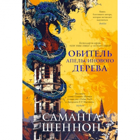 Зарубежная фантастика, книга Обитель Апельсинового дерева купить по низкой цене