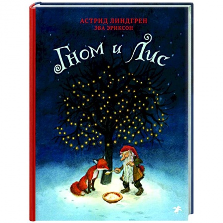 Сказки зарубежных писателей, книга Гном и Лис купить по низкой цене