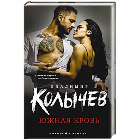 Отечественный мужской детектив, книга Южная кровь купить по низкой цене