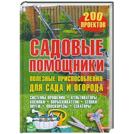 Книги, книга Садовые помощники. Полезные приспособления для сада и огорода купить по низкой цене