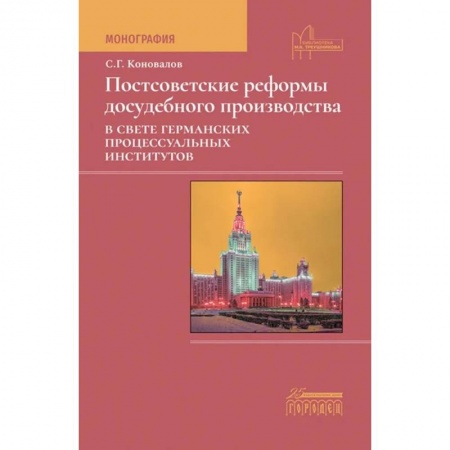 Особые виды права, книга Постсоветские реформы досудебного производства в свете германских процессуальных институтов купить по низкой цене