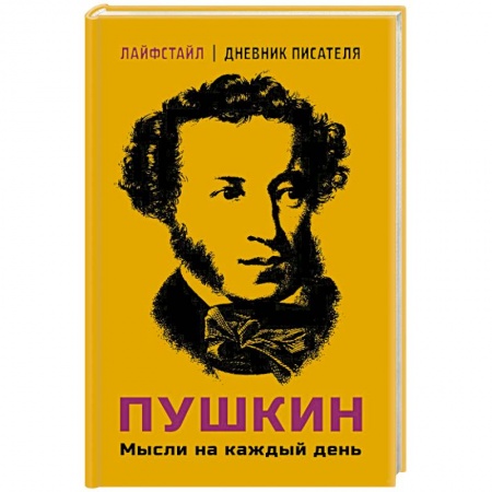 Афоризмы, юмор, сатира, книга Пушкин. Мысли на каждый день купить по низкой цене