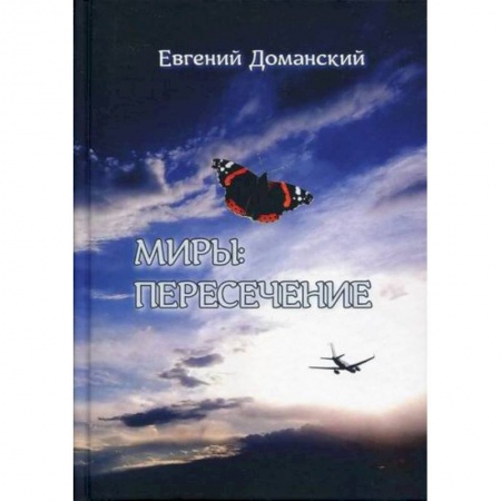 Эссе, письма, очерки, книга Миры: пересечение купить по низкой цене
