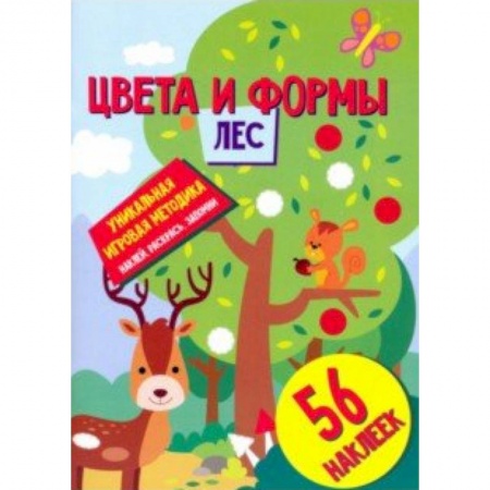 Книжки с наклейками, книга Цвета и формы. Лес купить по низкой цене