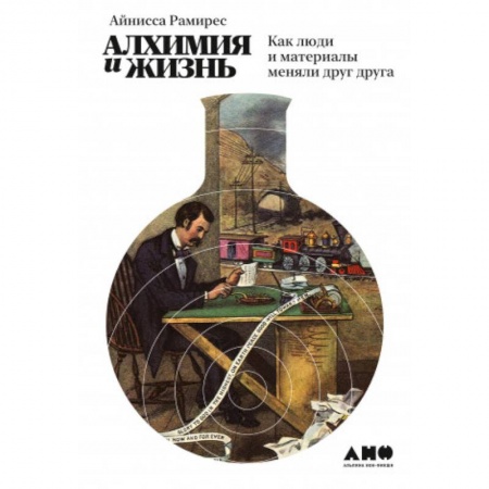 Антропология, книга Алхимия и жизнь.Как люди и материалы меняли друг друга купить по низкой цене