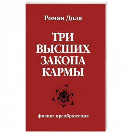 Эзотерика. Оккультизм, книга Три высших закона кармы. Физика преображения купить по низкой цене