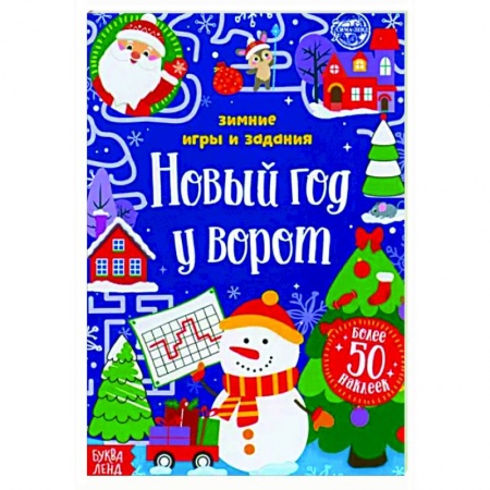 Поделки, мастерилки, книга Новый год у ворот.Зимн.игры и задания, книж.с накл купить по низкой цене