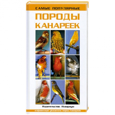 Книги, книга Самые популярные породы канареек купить по низкой цене