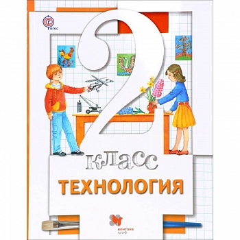 Технология. 2 класс. Учебник