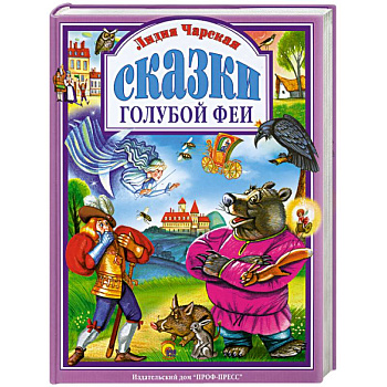 Сказки голубой феи