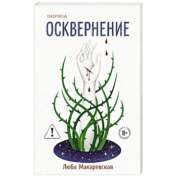 Осквернение