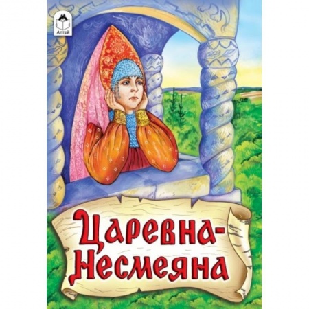 Книги, книга Царевна - Несмеяна купить по низкой цене