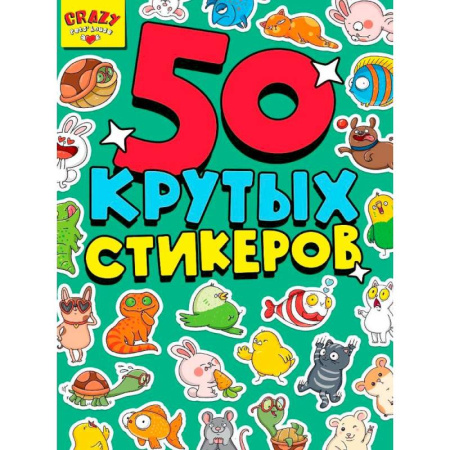 Книжки с наклейками, книга 50 крутых стикеров. Crazy pets`house купить по низкой цене