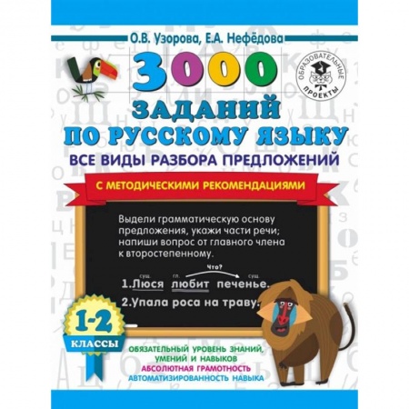 Русский язык, книга 3000 заданий по русскому языку. Все виды разбора предложений. С методическими рекомендациями. 1-2 классы. купить по низкой цене