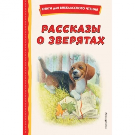 Повести и рассказы о животных, книга Рассказы о зверятах купить по низкой цене