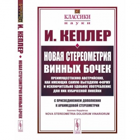 Математика, книга Новая стереометрия винных бочек купить по низкой цене