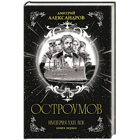 Боевая фантастика, книга Остроумов купить по низкой цене