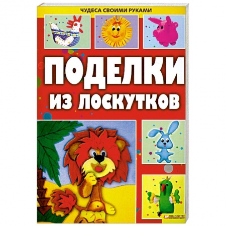 Книги, книга Поделки из лоскутков купить по низкой цене