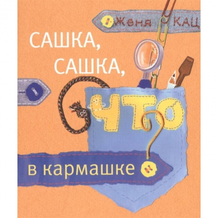 Книги для родителей, книга Сашка, Сашка, что в кармашке? купить по низкой цене