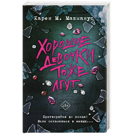 Зарубежный детектив, книга Хорошие девочки тоже лгут купить по низкой цене
