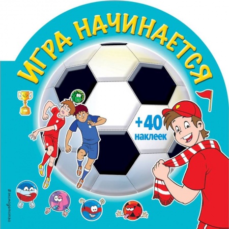 Раскраски на любой вкус, книга Игра начинается (+ наклейки) купить по низкой цене