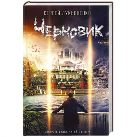 Классическая русская фантастика, книга Черновик купить по низкой цене