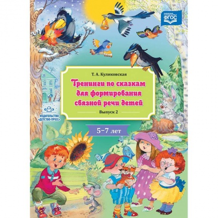 Документы и методические пособия для воспитателя, книга Тренинги по сказкам для формирования связной речи детей 4-5 лет. Выпуск 4. ФГОС купить по низкой цене