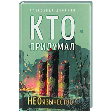 Другие эзотерические учения, книга Кто придумал НЕОязычество? купить по низкой цене