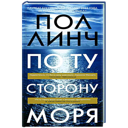 Зарубежная современная проза, книга По ту сторону моря купить по низкой цене