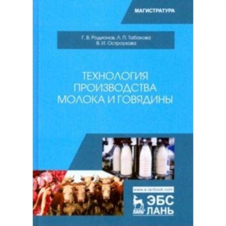 Технические науки. Медицина. Сельское хозяйство, книга Технология производства молока и говядины. Учебник купить по низкой цене