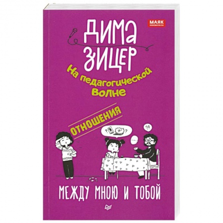 Воспитание и педагогика, книга Отношения. Между мною и тобой купить по низкой цене
