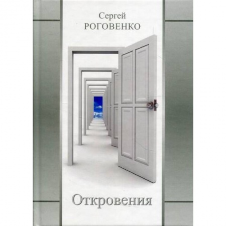 Русская поэзия, книга Откровения купить по низкой цене