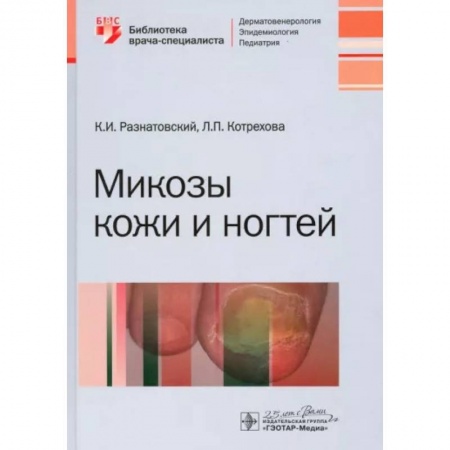 Методы исследования больных (анализы), книга Микозы кожи и ногтей купить по низкой цене