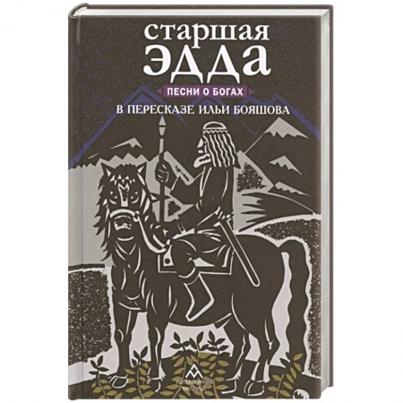 Фольклор. Эпос. Мифы, книга Старшая Эдда. Песни о богах в пересказе Ильи Бояшова купить по низкой цене