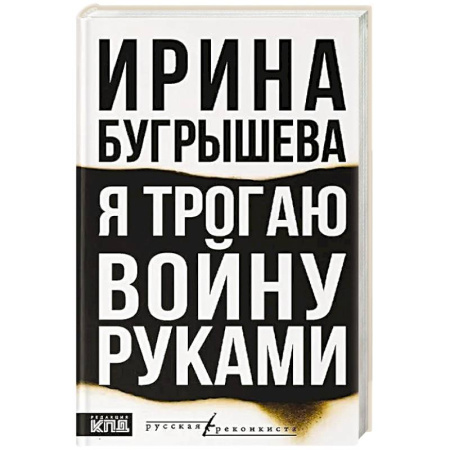 Русская современная проза, книга Я трогаю войну руками купить по низкой цене