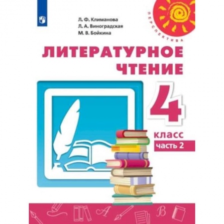 Литература, книга Литературное чтение. 4 класс. Учебник. В 2-х частях. Часть 2. ФГОС купить по низкой цене