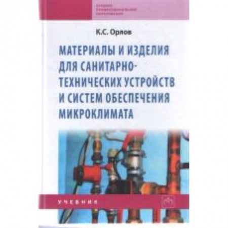 Книги, книга Материалы и изделия для санитарно-технических устройств и систем обеспечения микроклимата: Учебник купить по низкой цене