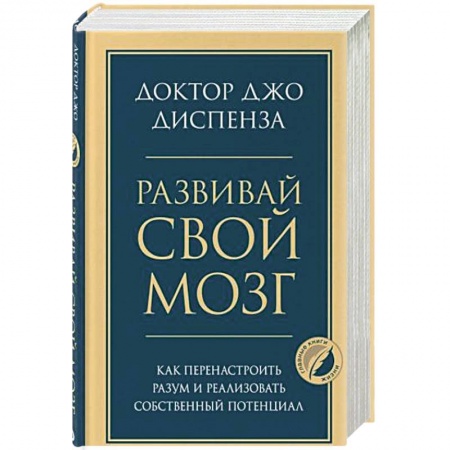 Психология личности, книга Развивай свой мозг. Как перенастроить разум и реализовать собственный потенциал купить по низкой цене