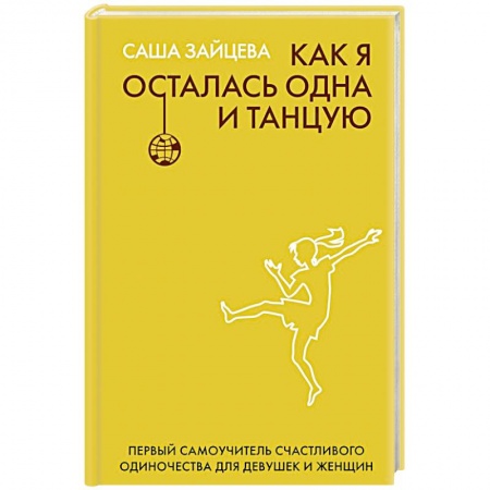 Психология личности, книга Как я осталась одна и танцую: самоучитель по счастливому одиночеству для девушек и женщин купить по низкой цене