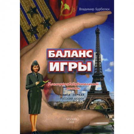 Исторический роман, книга Баланс игры купить по низкой цене