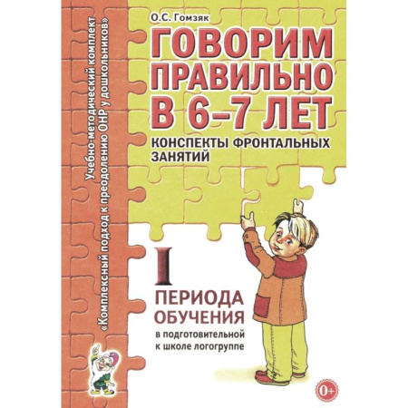 Дидактический материал для логопедов, книга Говорим правильно в 6-7 лет. Конспекты фронтальных занятий. 1 период обучения в подготовительной к школе логогруппе купить по низкой цене