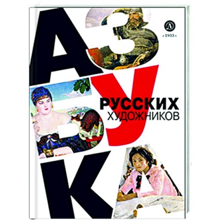 Культура и искусство, книга Азбука русских художников купить по низкой цене
